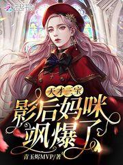 天才三宝:影后妈咪飒爆了!